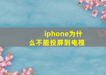 iphone为什么不能投屏到电视