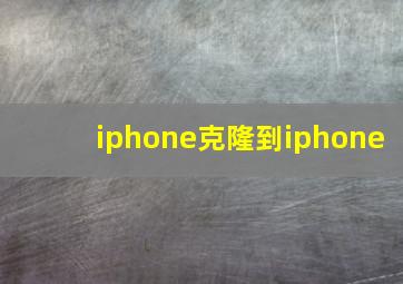 iphone克隆到iphone