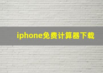 iphone免费计算器下载