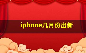 iphone几月份出新