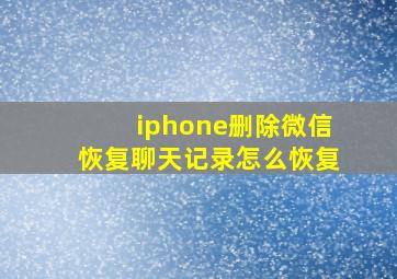 iphone删除微信恢复聊天记录怎么恢复