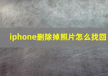 iphone删除掉照片怎么找回