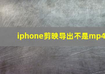 iphone剪映导出不是mp4