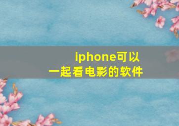 iphone可以一起看电影的软件