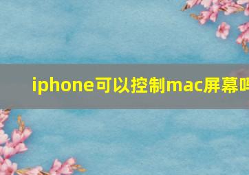 iphone可以控制mac屏幕吗