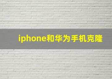 iphone和华为手机克隆