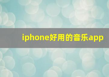 iphone好用的音乐app