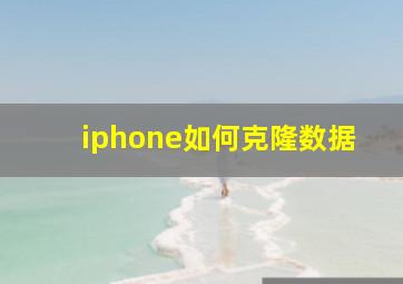 iphone如何克隆数据