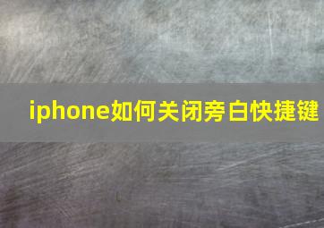 iphone如何关闭旁白快捷键