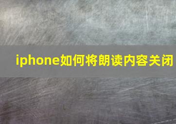 iphone如何将朗读内容关闭