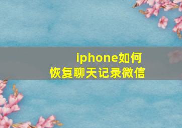 iphone如何恢复聊天记录微信