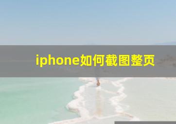 iphone如何截图整页