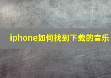 iphone如何找到下载的音乐