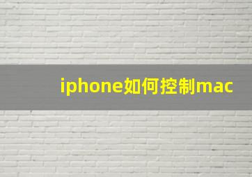 iphone如何控制mac