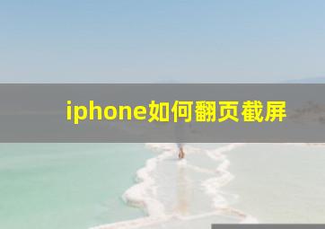 iphone如何翻页截屏