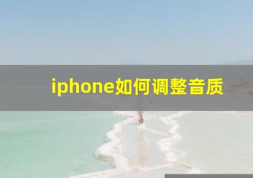 iphone如何调整音质