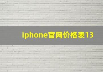 iphone官网价格表13