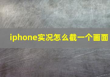 iphone实况怎么截一个画面