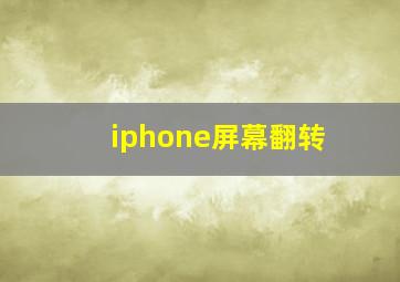 iphone屏幕翻转