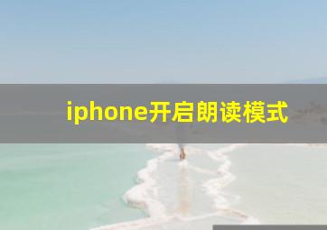 iphone开启朗读模式