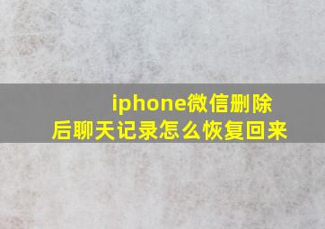 iphone微信删除后聊天记录怎么恢复回来