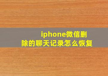 iphone微信删除的聊天记录怎么恢复