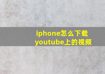 iphone怎么下载youtube上的视频