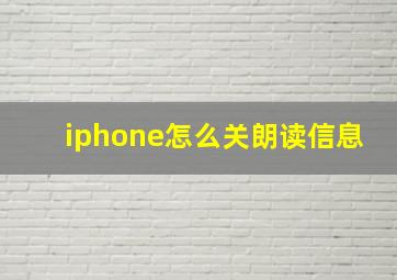 iphone怎么关朗读信息