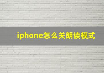 iphone怎么关朗读模式