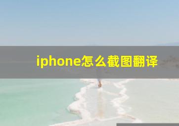 iphone怎么截图翻译