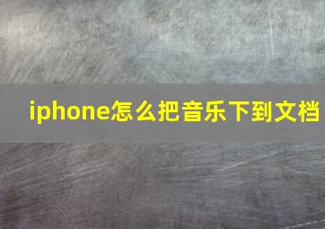 iphone怎么把音乐下到文档