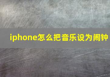 iphone怎么把音乐设为闹钟