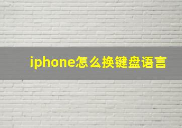 iphone怎么换键盘语言