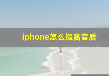 iphone怎么提高音质