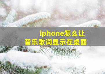 iphone怎么让音乐歌词显示在桌面