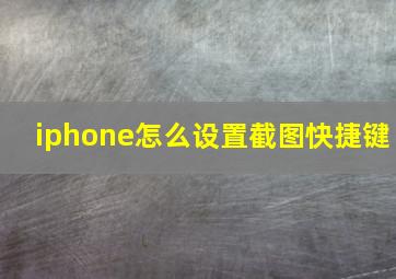 iphone怎么设置截图快捷键