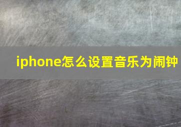 iphone怎么设置音乐为闹钟