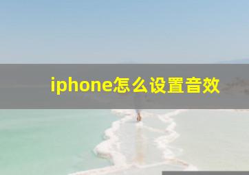 iphone怎么设置音效