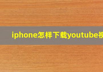 iphone怎样下载youtube视频