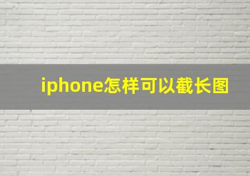 iphone怎样可以截长图