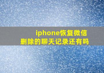 iphone恢复微信删除的聊天记录还有吗