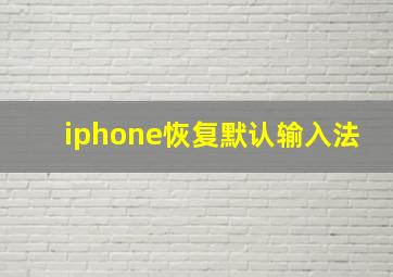 iphone恢复默认输入法