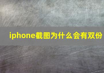 iphone截图为什么会有双份