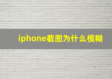 iphone截图为什么模糊