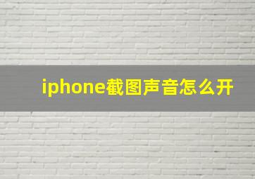 iphone截图声音怎么开