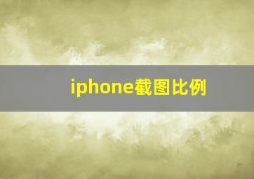 iphone截图比例