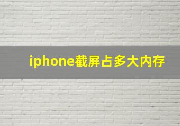 iphone截屏占多大内存