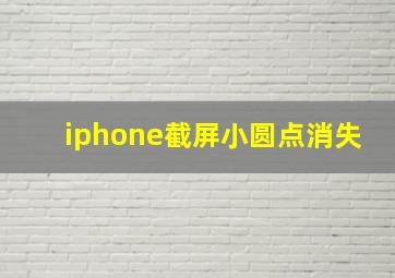 iphone截屏小圆点消失