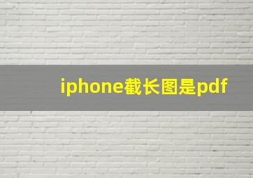 iphone截长图是pdf