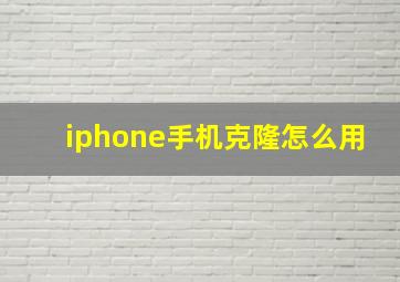 iphone手机克隆怎么用